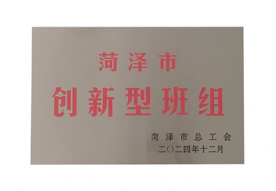 點擊查看詳細信息<br>標題：祝賀本公司榮獲：菏澤市創(chuàng)新型班組 閱讀次數(shù)：83